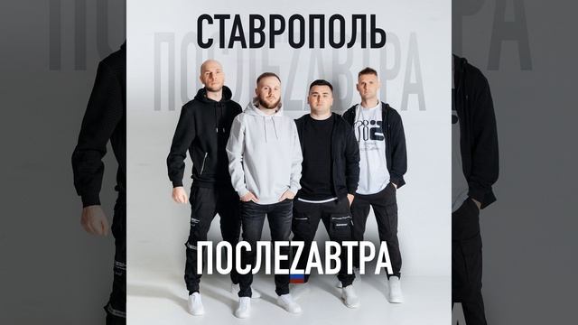 Ставрополь смотреть онлайн