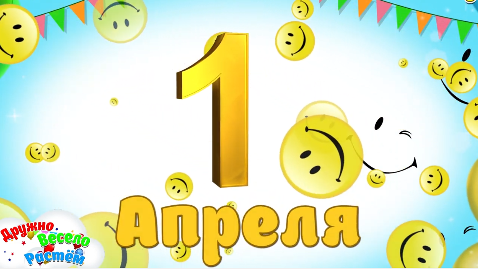 С 1 АПРЕЛЯ! С ДНЁМ СМЕХА И ХОРОШЕГО НАСТРОЕНИЯ! ПОЗДРАВЛЕНИЕ С 1 АПРЕЛЯ! МУЛЬТЯШНЫЕ ПОЗДРАВЛЕНИЯ смотреть онлайн