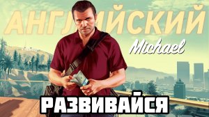 Английский по GTA 5 ЙОГА