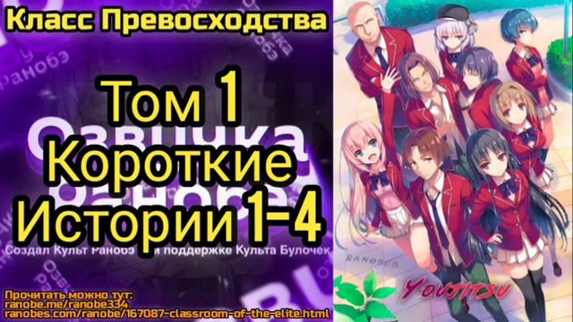 Ранобэ Класс Превосходства Том Короткие истории1-4 смотреть онлайн
