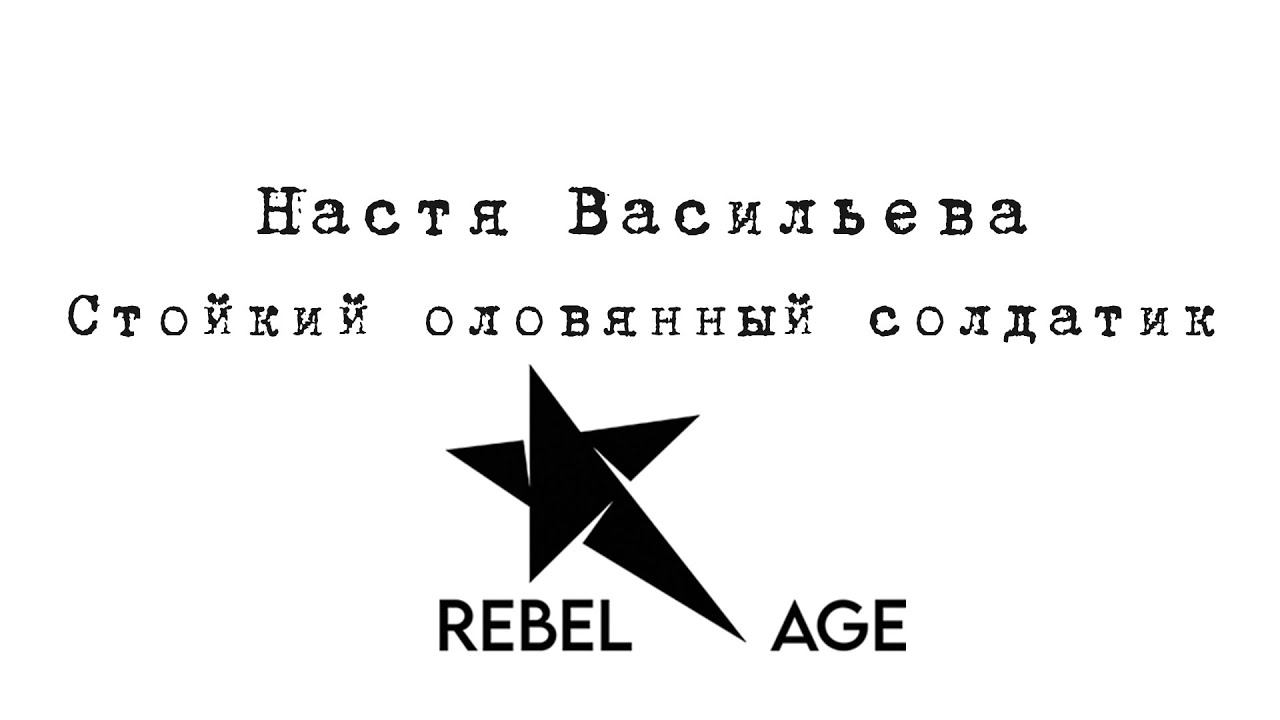 Настя Васильева - Стойкий оловянный солдатик (Песня 2022) смотреть онлайн