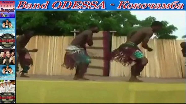 Band ODESSA - Кокочамба