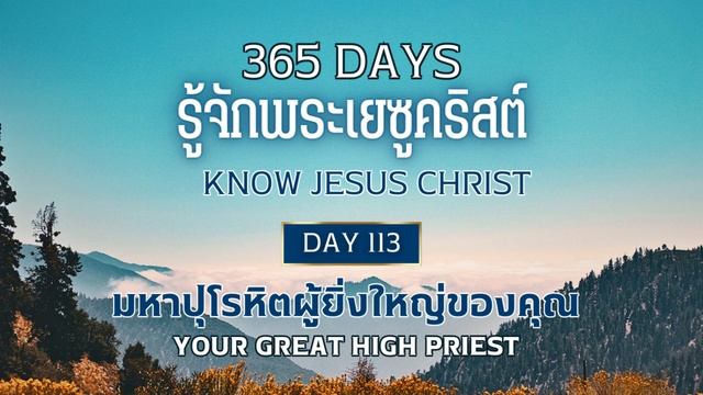 365 Days Know Jesus Christ Day 113 มหาปุโรหิตผู้ยิ่งใหญ่ของคุณ смотреть онлайн