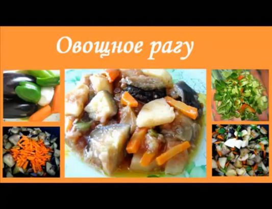 Овощное рагу смотреть онлайн