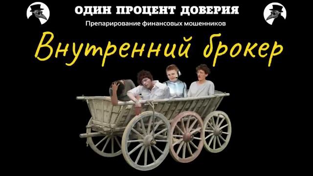 Внутренний брокер