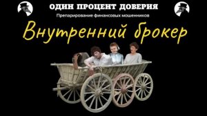 Внутренний брокер