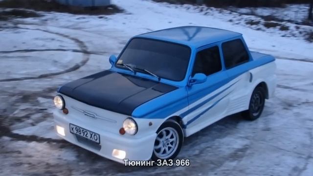 #504. Тюнинг ЗАЗ 966 смотреть онлайн