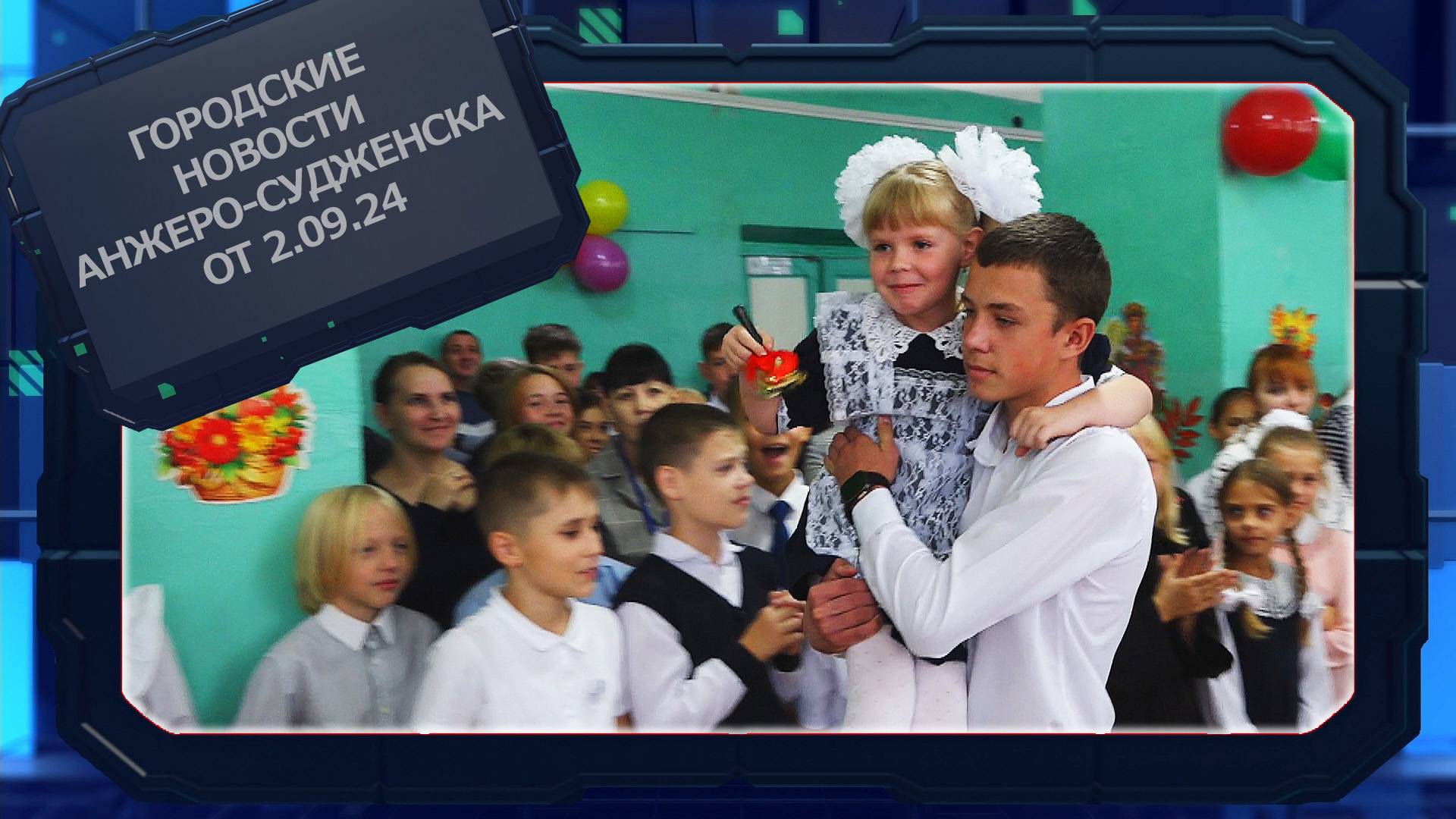 Городские новости Анжеро-Судженска от 02.09.24 смотреть онлайн