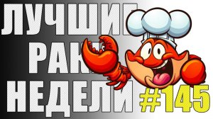ЛРН выпуск №145. ТАНЦУЮТ ВСЕ! [Лучшие Раки Недели]