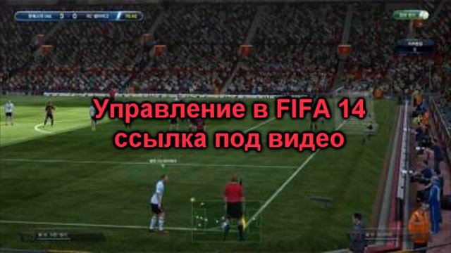 Управление в FIFA 14 смотреть онлайн