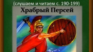 Мифы Древней Греции «Храбрый Персей» (+аудиокнига) 3 класс