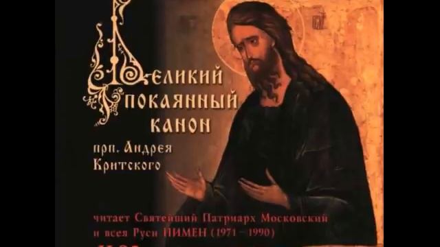 Великий покаянный канон прп. Андрея Критского (читает патриарх Пимен). Четверг смотреть онлайн