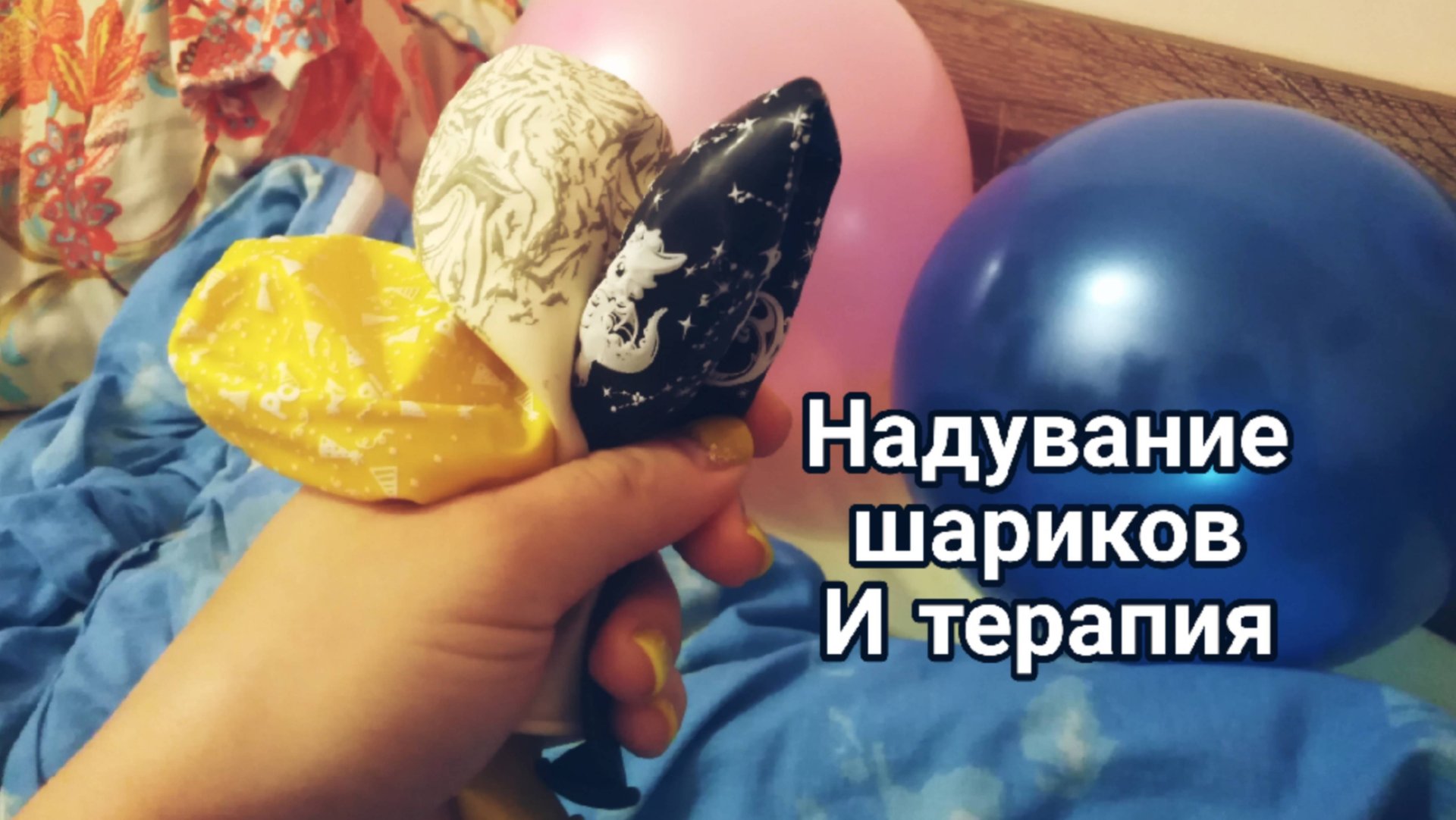 Надувание шариков и терапия смотреть онлайн