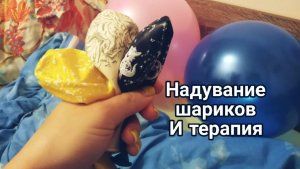 Надувание шариков и терапия