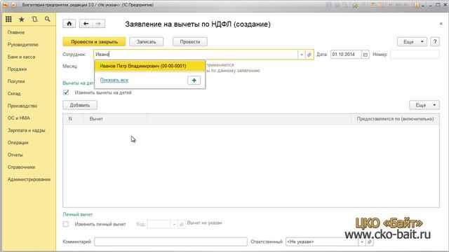 Оформление заявления на вычеты по НДФЛ. в 1С:Бухгалтерия 3.0 смотреть онлайн