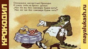 Крокодил. Корней Чуковский. Сказка в стихах для детей. Часть 1