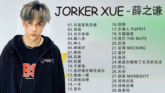 薛之謙 -  Joker Xue -  薛之謙歌曲合集 2021 Best Songs Of Joker Xue 2021 你還要我 怎樣, 演員, 天外來物,醜八怪