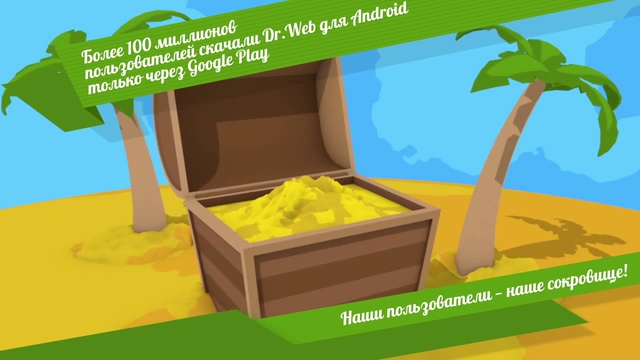 Более 100 миллионов пользователей скачали Dr.Web для Android только через Google Play смотреть онлайн