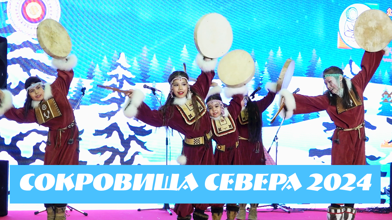 "Сокровища севера 2024." Документальный фильм о выставке ярмарке. смотреть онлайн