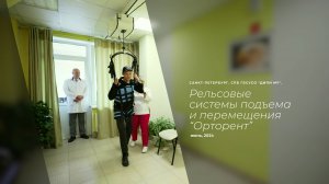 Рельсовые системы для подъема и перемещения «ОРТОРЕНТ ПРМ» в Санкт-Петербургском «ДИПИ №1»