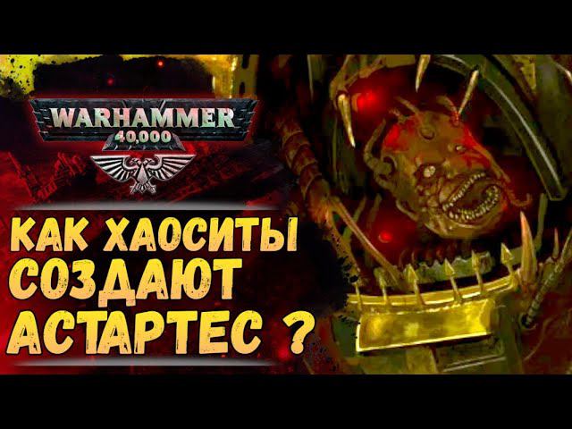 Демонкулаба и другие способы появления Астартес-Еретиков. История мира Warhammer 40000 смотреть онлайн