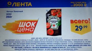 Лента Шок цена реклама" Наоборот