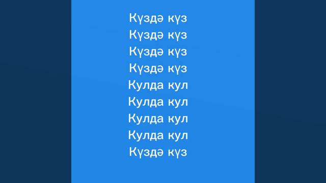 ТЕКСТ ПЕСНИ АИГЕЛ | ПЫЯЛА НА ТАТАРСКОМ смотреть онлайн
