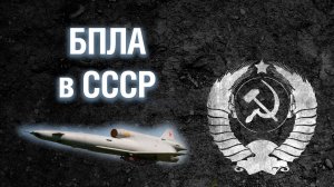 Первые советские БПЛА