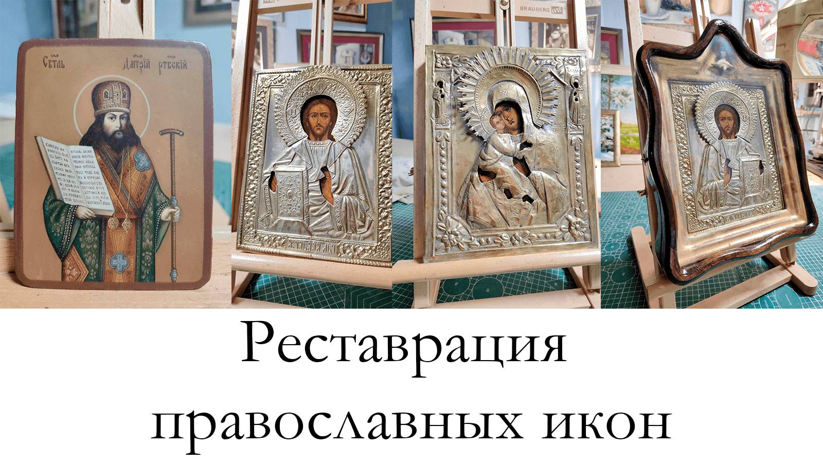 Реставрация православных икон в мастерской 
