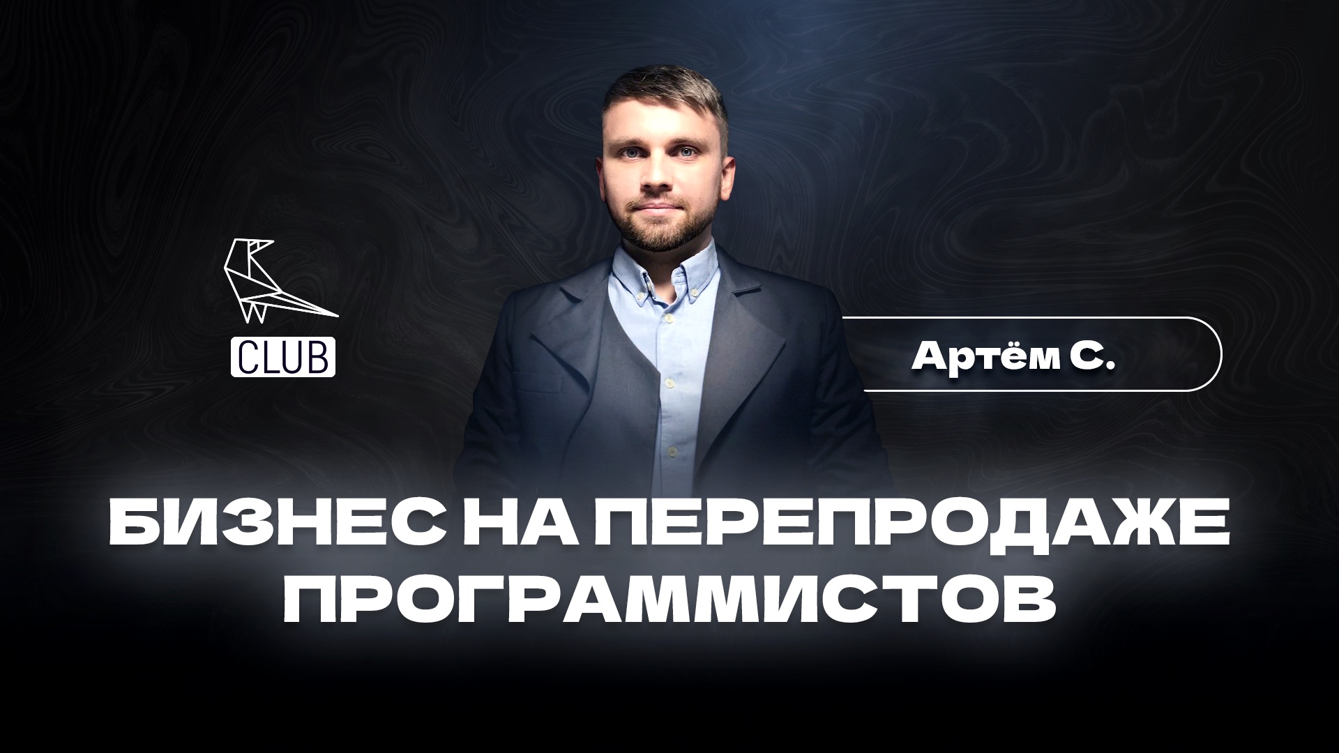 Как заработать на программистах? Как организовать свою компанию по разработке? смотреть онлайн