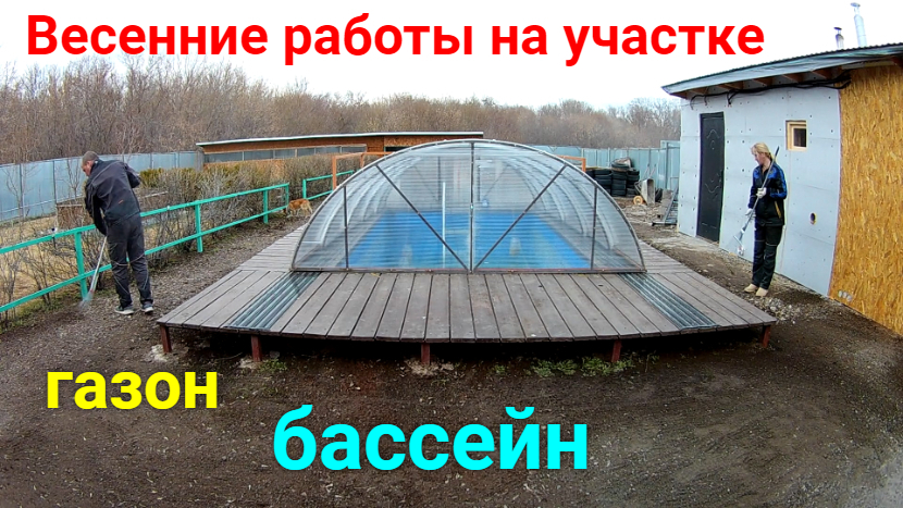 Работы на деревенском участке после зимы. смотреть онлайн