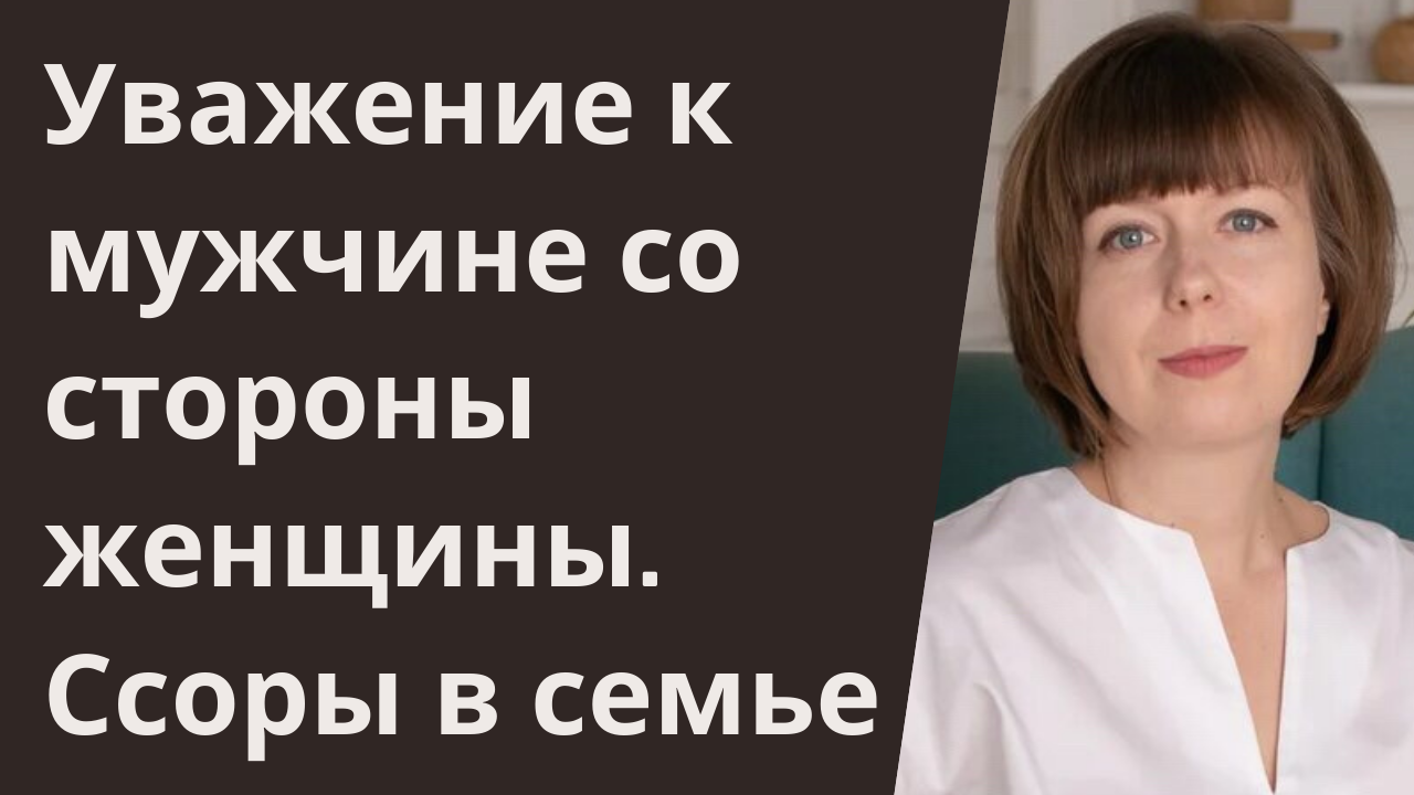 Уважение к мужчине со стороны женщины. Ссоры в отношениях. Семейный конфликт. смотреть онлайн
