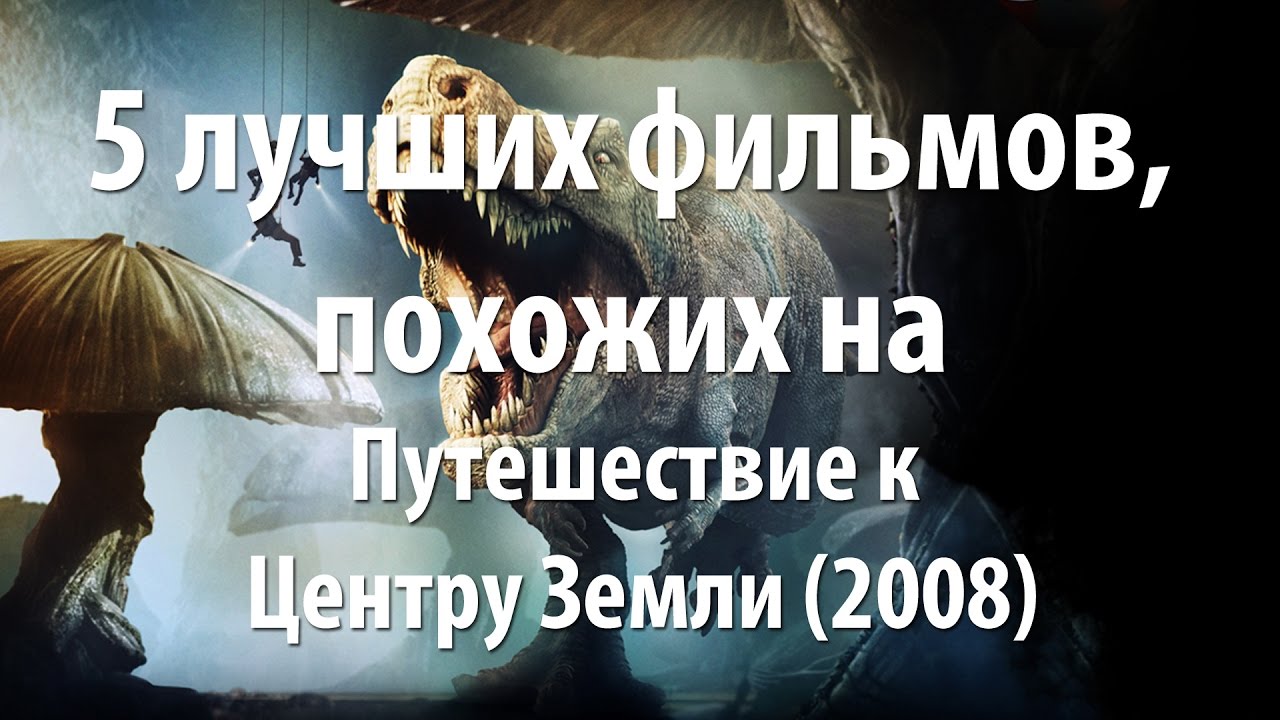 5 лучших фильмов, похожих на Путешествие к Центру Земли (2008)