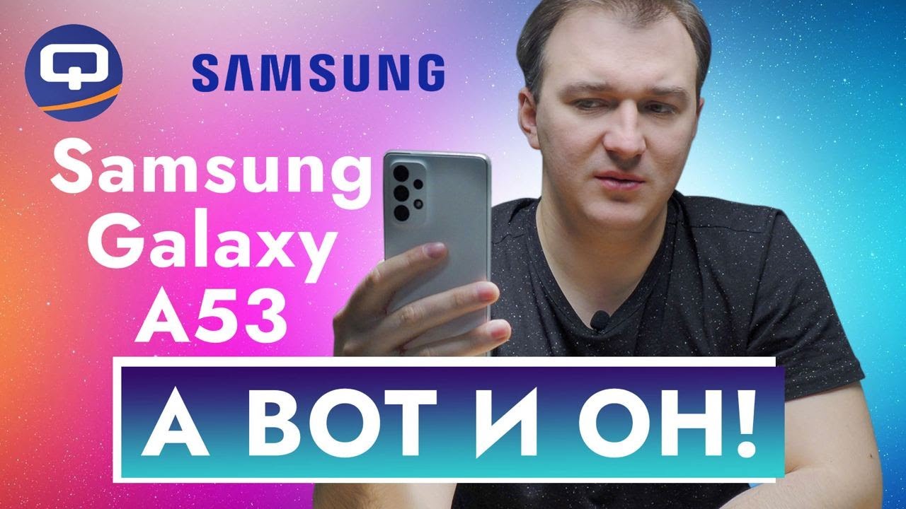 Samsung Galaxy A53. Это то, чего мы все так ждали? смотреть онлайн