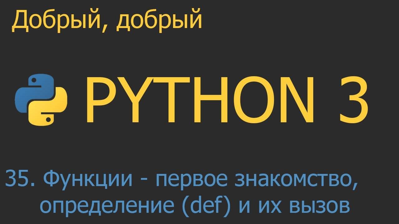 #35. Функции: первое знакомство, определение def и их вызов | Python для начинающих смотреть онлайн