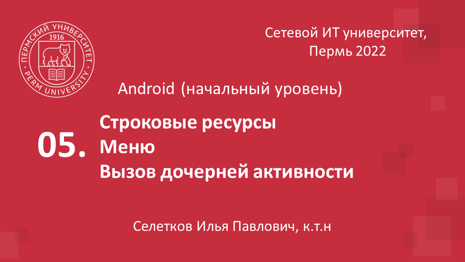 Строковые ресурсы, меню, вызов дочерней активности.webm смотреть онлайн