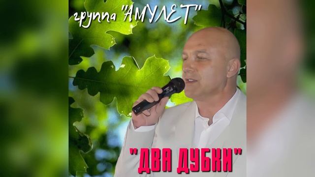 Два дубки.mp4 смотреть онлайн