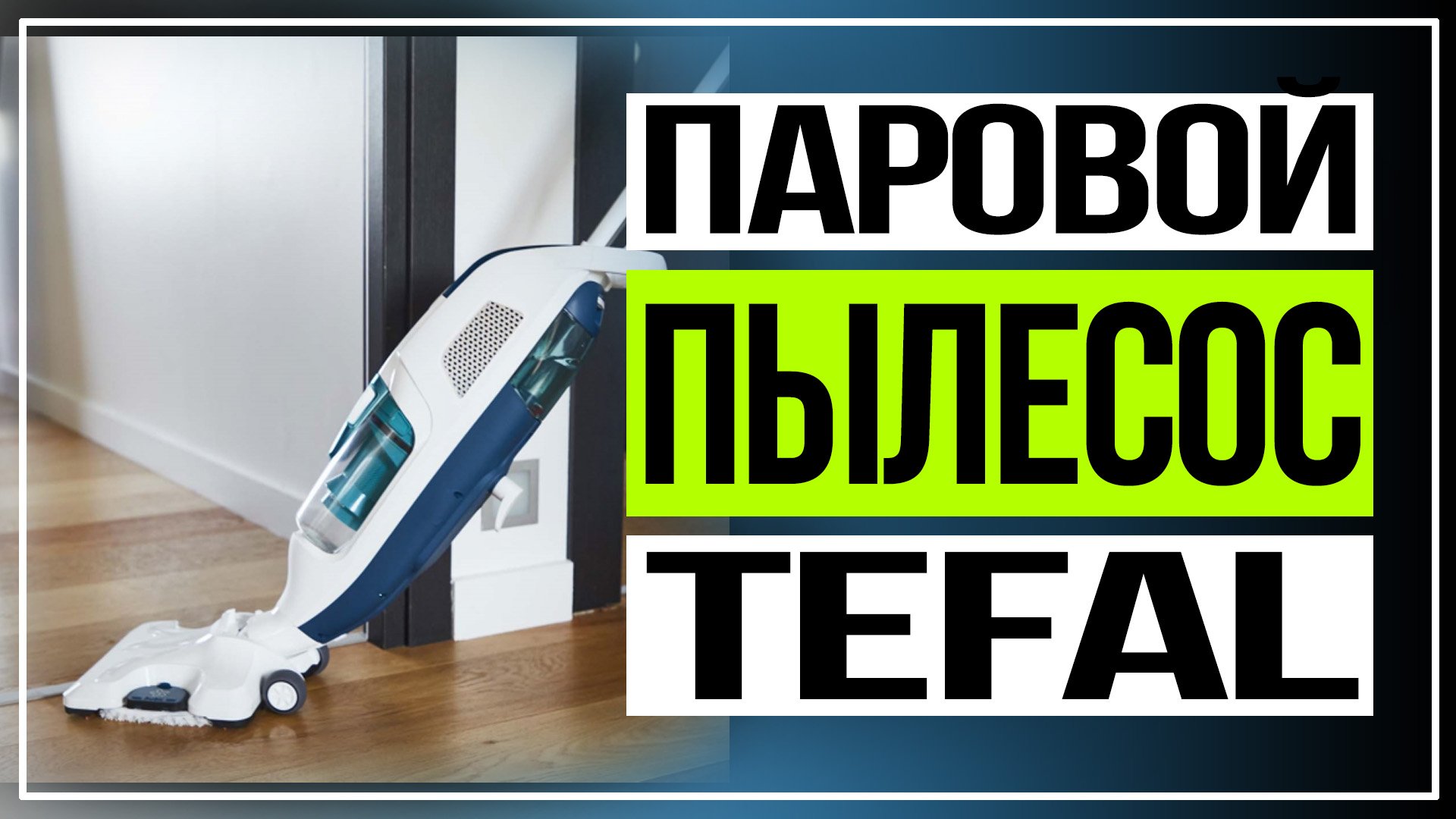 Обзор Tefal Clean & Steam Revolution. Паровой пылесос Tefal смотреть онлайн
