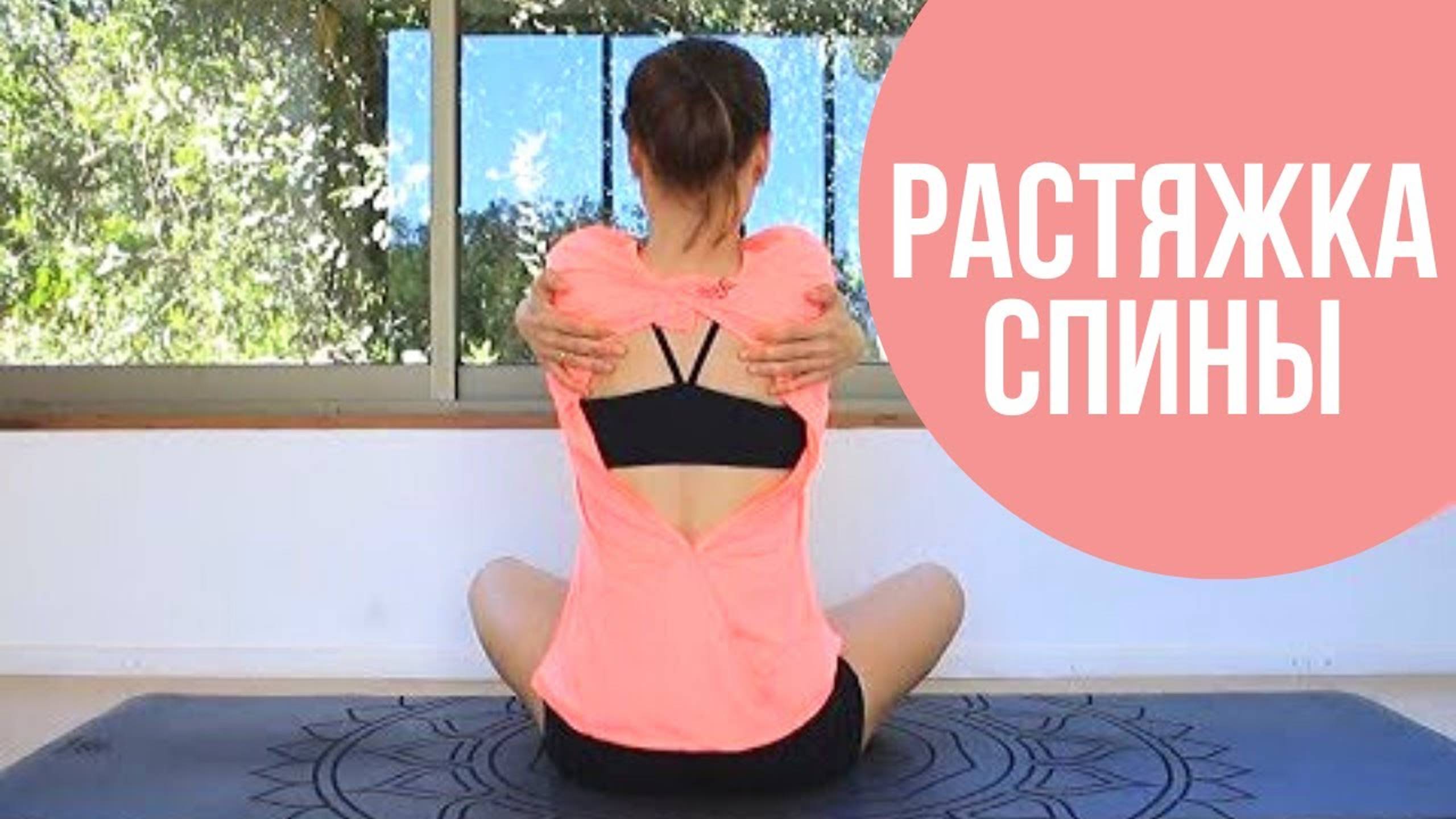 Растяжка для спины. Упражнения на растяжку спины. Растяжка дома. Йога с Еленой Маловой chilelavida смотреть онлайн