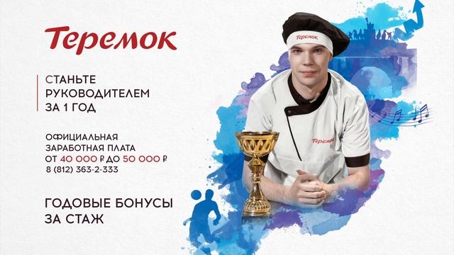Устройся на работу в "Теремок" смотреть онлайн