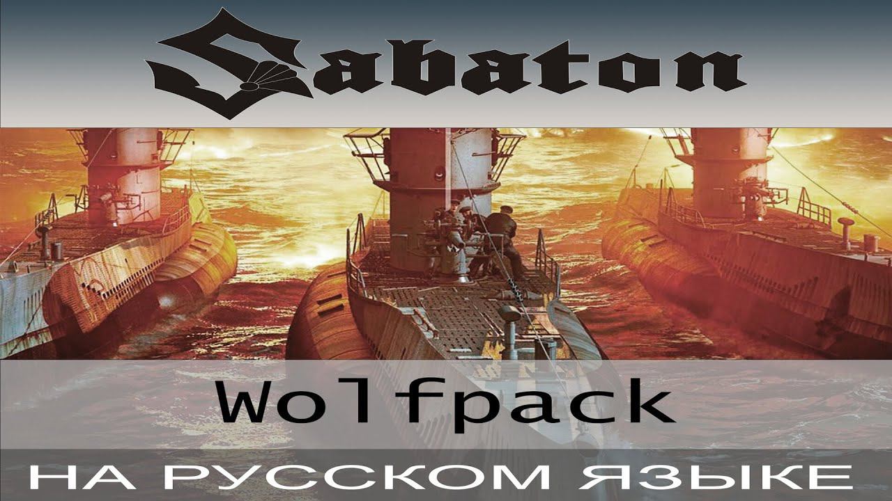 Sabaton - Wolfpack ( cover на русском от Отзвуки Нейтрона ) смотреть онлайн