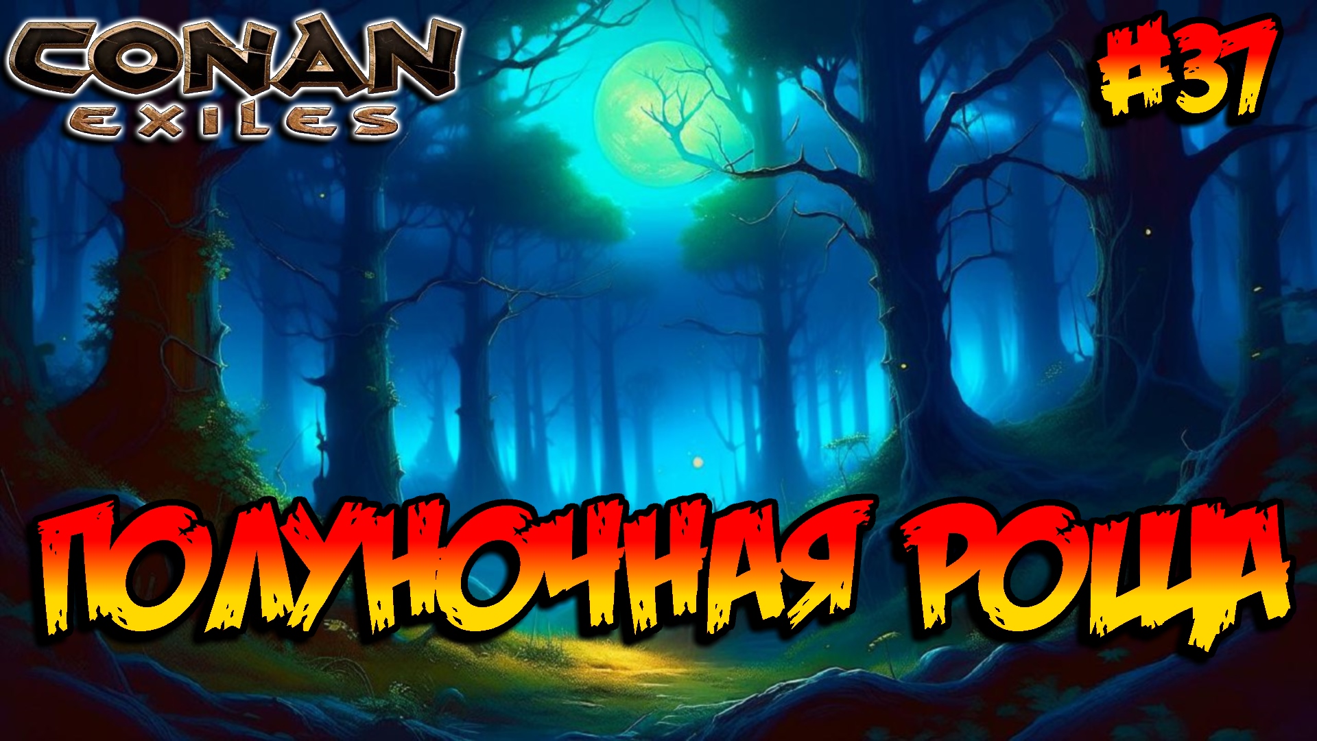 Conan Exiles - Полуночная роща #37 смотреть онлайн
