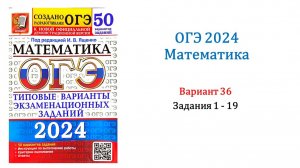 ОГЭ 2024. Математика. Вариант 36. 50 вариантов. Под ред. И.В. Ященко. Задания 1 - 19.