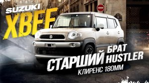 SUZUKI XBEE [ MN71S ]?СТАРШИЙ БРАТ HUSTLER - КАКОЙ ОН?!?