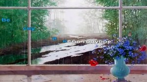 В одно окно смотрели двое...