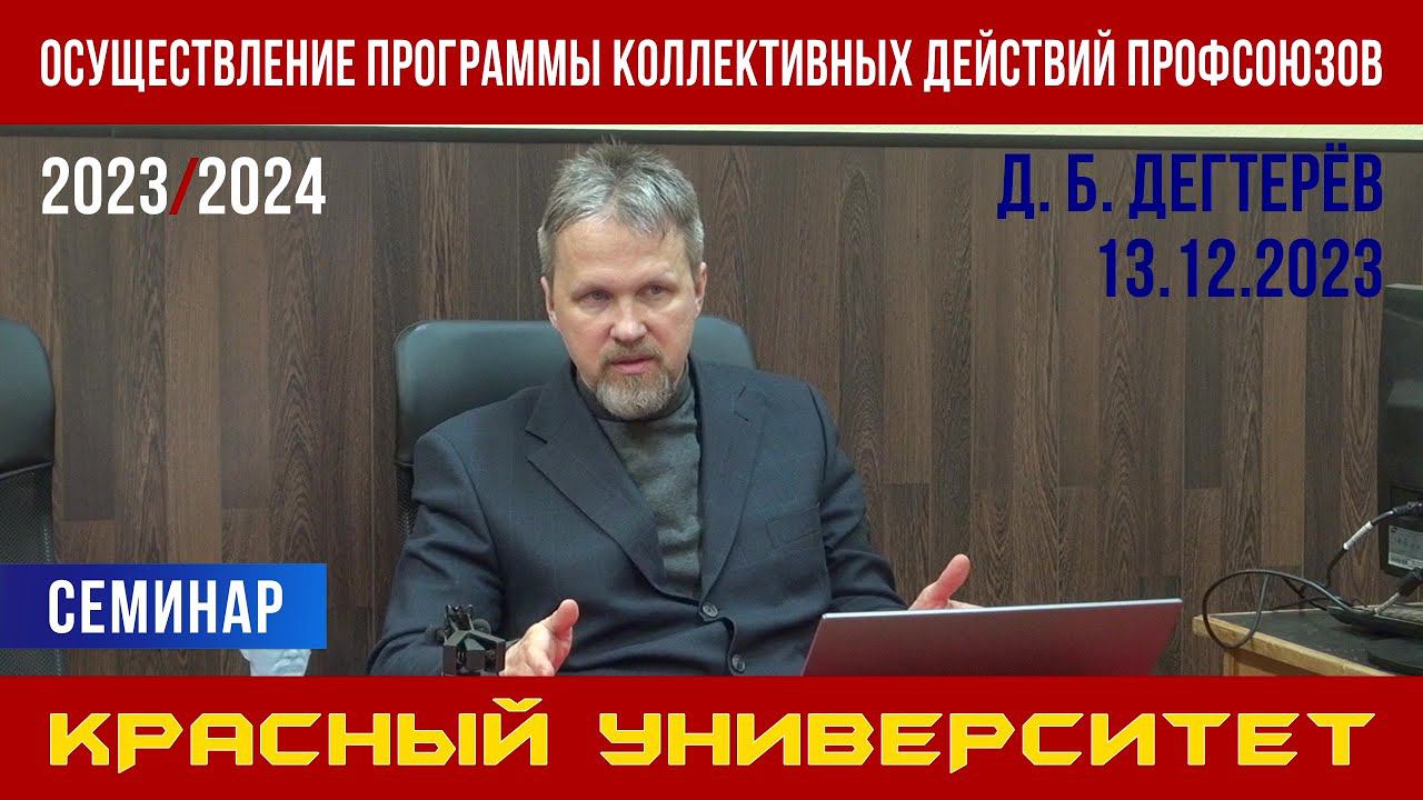 Осуществление Программы коллективных действий профсоюзов. Д. Б. Дегтерёв. 13.12.2023. смотреть онлайн