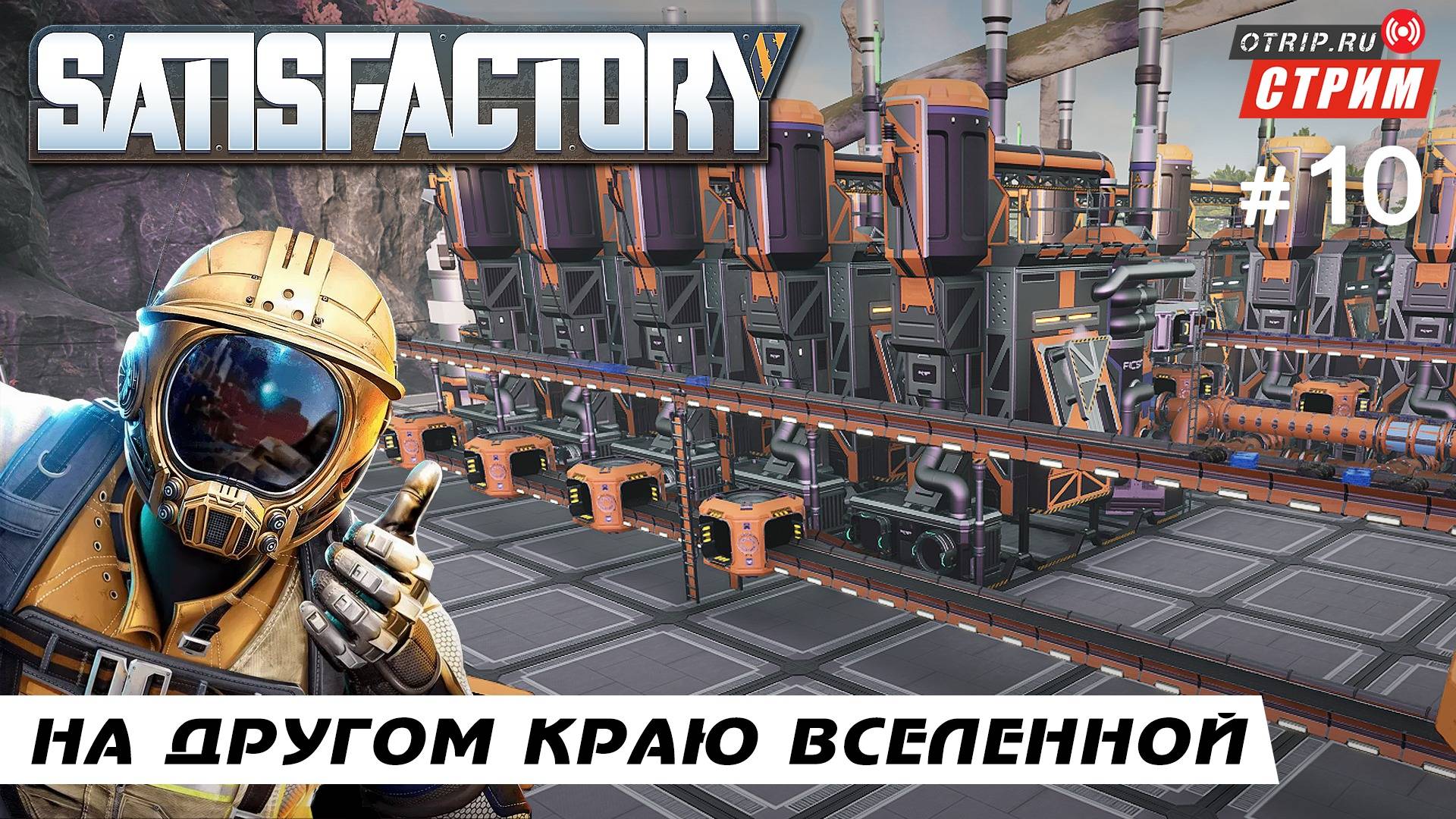 Satisfactory ● На другом краю вселенной / стрим #10 смотреть онлайн