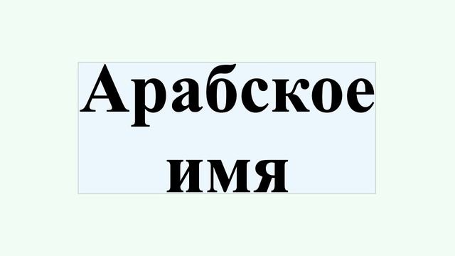 Арабское имя смотреть онлайн