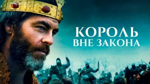 Король вне закона | Outlaw King (2018)