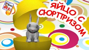Яйцо с сюрпризом. Мульт-песенка, видео для детей. Наше всё!